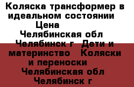 Коляска-трансформер в идеальном состоянии › Цена ­ 4 000 - Челябинская обл., Челябинск г. Дети и материнство » Коляски и переноски   . Челябинская обл.,Челябинск г.